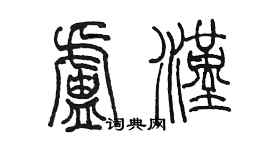 陳墨盧漢篆書個性簽名怎么寫