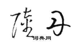 駱恆光陸丹草書個性簽名怎么寫