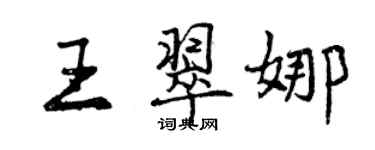 曾慶福王翠娜行書個性簽名怎么寫