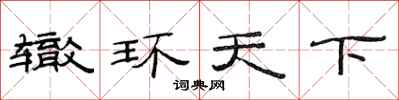 范連陞轍環天下隸書怎么寫