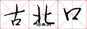 古北口怎么寫好看