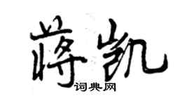 曾慶福蔣凱行書個性簽名怎么寫