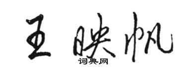 駱恆光王映帆行書個性簽名怎么寫