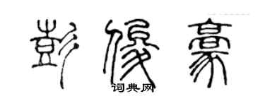 陳聲遠彭俊豪篆書個性簽名怎么寫