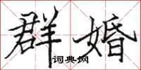 駱恆光群婚楷書怎么寫