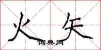 侯登峰火矢楷書怎么寫
