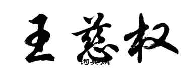 胡問遂王慈權行書個性簽名怎么寫