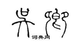 陳聲遠吳卿篆書個性簽名怎么寫