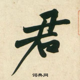 黃庭堅龐居士寒山子詩中君的寫法