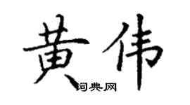 丁謙黃偉楷書個性簽名怎么寫