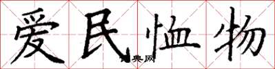 丁謙愛民恤物楷書怎么寫