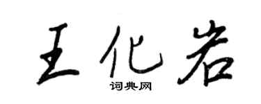 王正良王化岩行書個性簽名怎么寫