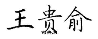 丁謙王貴俞楷書個性簽名怎么寫