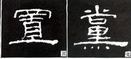 隸書用筆結字變化40例