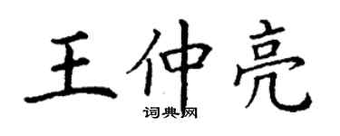 丁謙王仲亮楷書個性簽名怎么寫