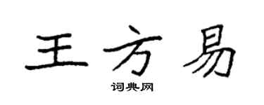 袁強王方易楷書個性簽名怎么寫