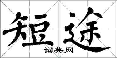 翁闓運短途楷書怎么寫