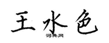 何伯昌王水色楷書個性簽名怎么寫