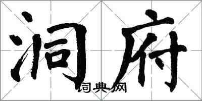 翁闓運洞府楷書怎么寫