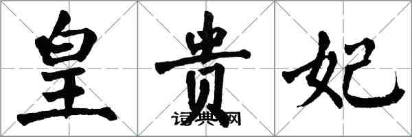 翁闓運皇貴妃楷書怎么寫