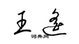 梁錦英王遙草書個性簽名怎么寫