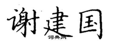 丁謙謝建國楷書個性簽名怎么寫