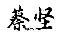胡問遂蔡堅行書個性簽名怎么寫