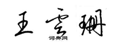 梁錦英王雲珊草書個性簽名怎么寫