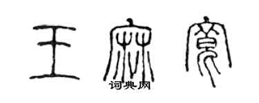 陳聲遠王麻寬篆書個性簽名怎么寫