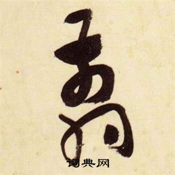 千字文中張瑞圖的寫法