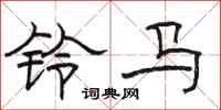 駱恆光鈴馬隸書怎么寫