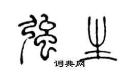 陳聲遠強生篆書個性簽名怎么寫