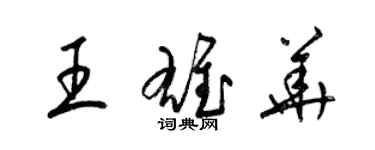 梁錦英王雄華草書個性簽名怎么寫