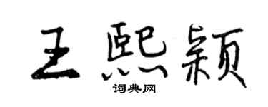 曾慶福王熙穎行書個性簽名怎么寫