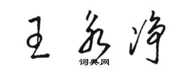 駱恆光王永淨草書個性簽名怎么寫