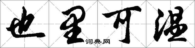 胡問遂也里可溫行書怎么寫