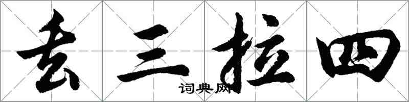 胡問遂丟三拉四行書怎么寫