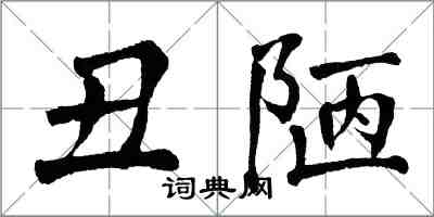 翁闓運醜陋楷書怎么寫
