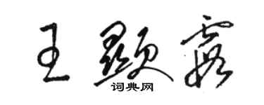 駱恆光王顯霞草書個性簽名怎么寫