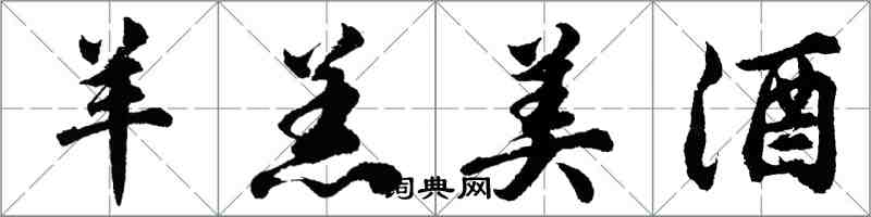 胡問遂羊羔美酒行書怎么寫