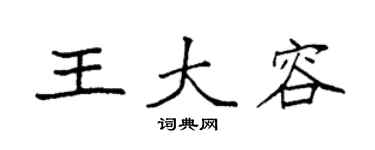 袁強王大容楷書個性簽名怎么寫