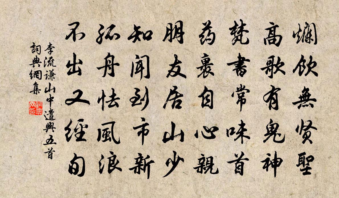 李流謙山中遣興五首書法作品欣賞