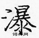 龐中華寫的硬筆楷書瀑