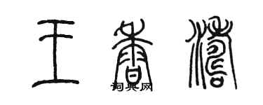 陳墨王香濤篆書個性簽名怎么寫