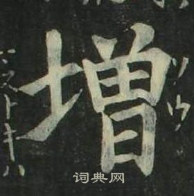 姜立綱在四體千字文中寫的增