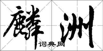 胡問遂麟洲行書怎么寫