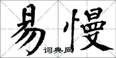翁闓運易慢楷書怎么寫