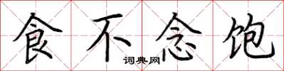 荊霄鵬食不念飽楷書怎么寫