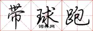 荊霄鵬帶球跑行書怎么寫