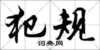 胡問遂犯規行書怎么寫